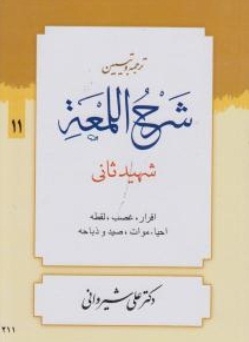 ترجمه شرح المعه11 اثر شیروانی ناشر دارالعلم