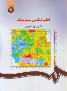 اقلیم شناسی سینوپتیک اثر علیجانی ناشر سمت