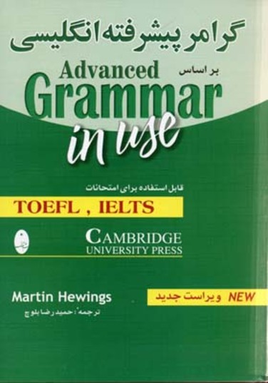 گرامر پیشرفته انگلیسی Advanced Grammar In Use