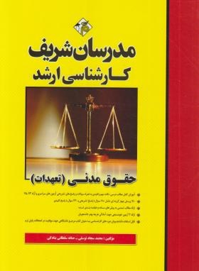 حقوق مدنی تعهدات اثر توسلی  ناشر مدرسان شریف