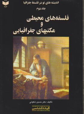 اندیشه های نودرفلسفه جغرافیاج2 اثر شکویی ناشر گیتا شناسی