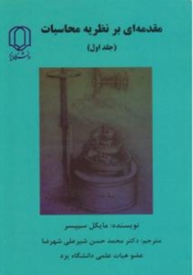 مقدمه ای بر نظریه محاسبات جلد اول اثر سیپسر  شیر علی  ناشر دانشگاه یزد