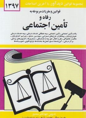 قوانین و مقرارت مربوطه به رفاه تامین اجتماعی تدوین منصور نشر دوران