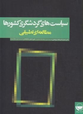 سياست هاي گردشگري كشورها مطالعه اي تطبيقي اثر حميد ضرغام بروجني علي اصغر شالبافيان  ناشر مهكامه