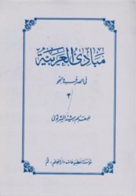 مبادی العربیه فی الصرف النحو 4  اثر رشید شرتوتی انتشارات دارالعلم