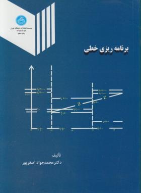 برنامه ریزی خطی اثر اصغر پور ناشر دانشگاه تهران