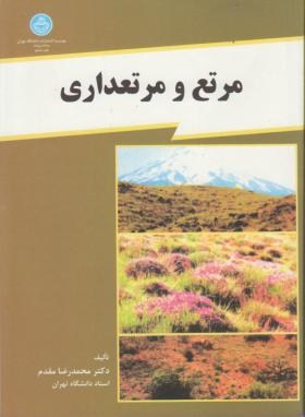 مرتع و مرتعداری اثر مقدم انتشارات دانشگاه تهران