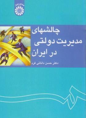 چالشهای مدیریت دولتی در ایران اثر دانایی فرد ناشر سمت