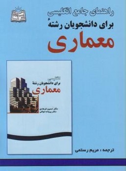 راهنمای جامع انگلیسی برای دانشجویان معماری اثر رستمی نشر دانشجو