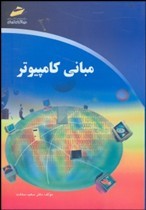 مبانی کامپیوتر اثر سعادت ناشر دیباگران