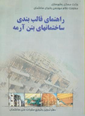 راهنمای قالب بندی ساختمان بتن ارمه اثرشاپور طاحونی ناشر نشر توسعه ایران