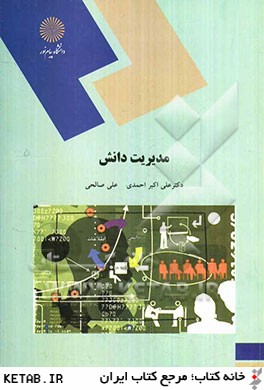 مدیریت دانش اثر علی اکبر احمدی  و علی صالحی ناشر پیام نور