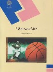 اصول آموزش بسکتبال 2 اثر محمد زاده ناشر پیام نور
