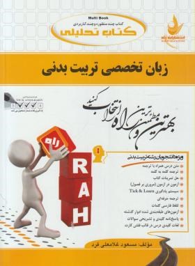 کتاب تحلیلی زبان تخصصی تربیت بدنی اثر  مسعود غلامعلی فرد  ناشر راه