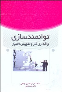 توانمند سازی واگذاری  و تفویض اختیار اثر ابطحی عباسی ناشر فوزان