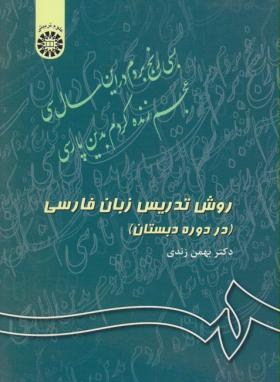 روش تدریس زبان فارسی دردوره دبستان اثر بهمن زندی انتشارات سمت