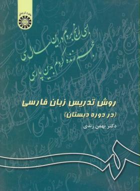 روش تدریس زبان فارسی دردوره دبستان اثر بهمن زندی انتشارات سمت