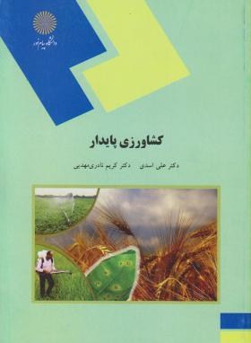 کشاورزی پایدار اثر اسدی و نادری مهدیی ناشر پیام نور