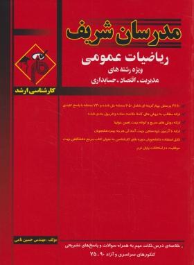 ریاضیات عمومی ارشد مدیریت اقتصاد حسابداری اثر حسین نامی ناشر مدرسان