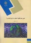 متون جغرافیای انسانی به زبان خارجه 1 اثر مینو اسجدی نشر پیام نور