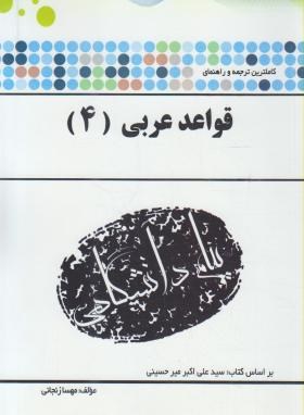 گنجینه طلایی قواعد عربی 4 اثر  مهسا زنجانی نشر پیام دانشگاهی