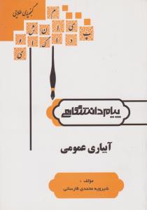 گنجینه طلایی آبیاری عمومی اثر محمدی نشر پیام دانشگاهی