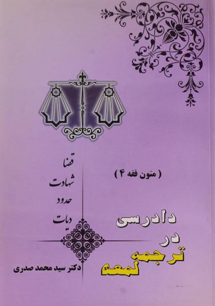 متون فقه 4 دادرسی در ترجمه لمعه اثر دکتر سید محمد صدری نشر اندیشه های حقوقی