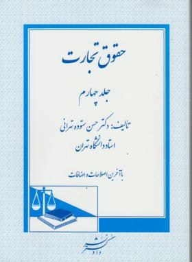 حقوق تجارت 4 اثر دکتر حسن ستوده تهرانی ناشر دادگستر