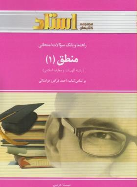 استادی منطق 1-قراملکی-عربی