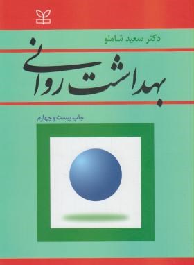 بهداشت روانی  اثر دکتر سعید شاملو  ناشر رشد