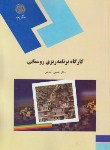 کارگاه برنامه ریزی روستایی اثر حسین آسایش نشر پیام نور