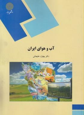 آب و هوای ایران اثر علیجانی ناشر پیام نور