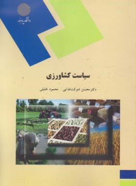 سیاست کشاورزی اثر شوکت فدایی خلیلی ناشر پیام نور