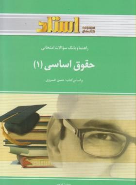 راهنما و بانک آزمون حقوق اساسی 1 اثر عربی نشر خردمندان