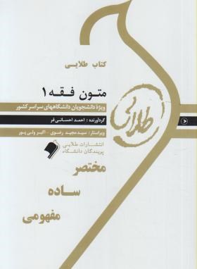 کتاب طلایی متون فقه 1 اثر احمد احسانی فر نشر پویندگان دانشگاه