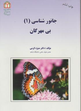 جانور شناسی 1بی مهرگان اثر منیژه کرمی ناشر دانشگاه شاهد