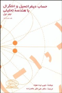 حساب دیفرانسیل و انتگرال با  هندسه تحلیلی ج اول اثر لویی لیت هولد ترجمه عالم زاده ناشر علوم نوین