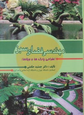 مهندسی فضای سبز اثر حکمتی  ناشر سپهر