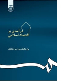 درآمدی بر اقتصاد اسلامی پژوهشگاه حوزه و دانشگاه