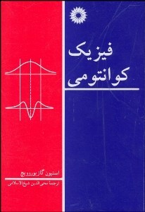 فیزیک کوانتومی اثر استیون ترجمه محیالدین شیخ‌الاسلامی ناشر نشر دانشگاهی