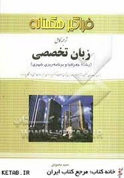 هگمتانه زبان تخصصی کامل جغرافیا اثر حمید محمودی هگمتانه