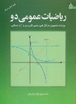 ریاضی عمومی 2 جلد اول اثر محمد علی کرایه چیان ناشر تمرین