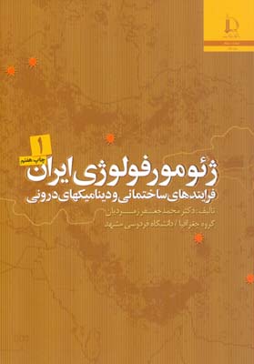 ژئوموروفولوژی ایران جلد یک اثرمحمدجعفر زمردیان ناشر دانشگاه فردوسی مشهد