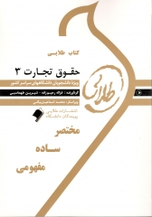 کتاب طلایی حقوق تجارت 3 اثر رحیم زاده و طهماسبی انتشارات طلایی پویندگان دانشگاه