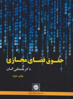 حقوق فضای مجازی اثر دکتر مصطفی السان  ناشر شهر دانش