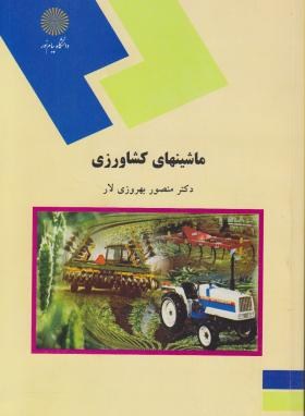 ماشین های کشاورزی اثر منصور بهروزی لار ناشر پیام نور
