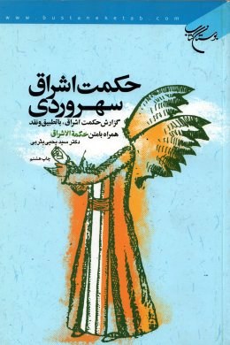 حکمت اشراق سهروردی اثر یثربی نشر بوستان کتاب