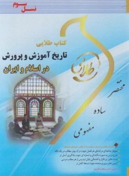 کتاب طلایی تاریخ آموزش و پرورش در اسلام و ایران نسل سوم اثر ماه زاده ناشر پویندگان دانشگاه