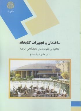 ساختمان و تجهیزات کتابخانه اثر شریف مقدم ناشر پیام نور