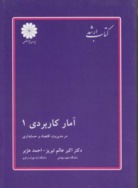 آمارکاربردی1 - ارشد - عالم تبریز - پوران پژوهش